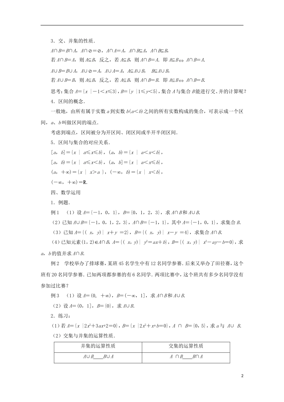 江苏省沭阳银河学校2013-2014学年高中数学 1.3《交集、并集》教案 苏教版必修1_第2页