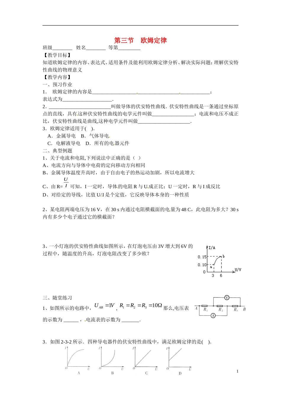 江苏省涟水县第一中学高中物理 2.3欧姆定律教学案 新人教版选修3-1 _第1页