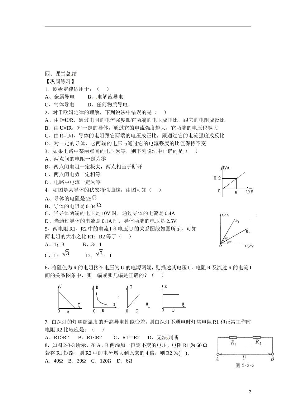 江苏省涟水县第一中学高中物理 2.3欧姆定律教学案 新人教版选修3-1 _第2页