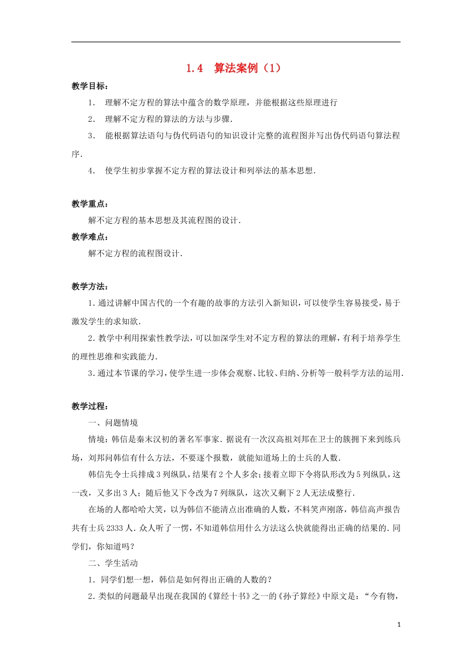 江苏省沭阳银河学校2013-2014学年高中数学 1.4《算法案例（1）》教案 苏教版必修3_第1页