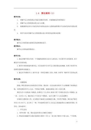 江苏省沭阳银河学校2013-2014学年高中数学 1.4《算法案例（1）》教案 苏教版必修3