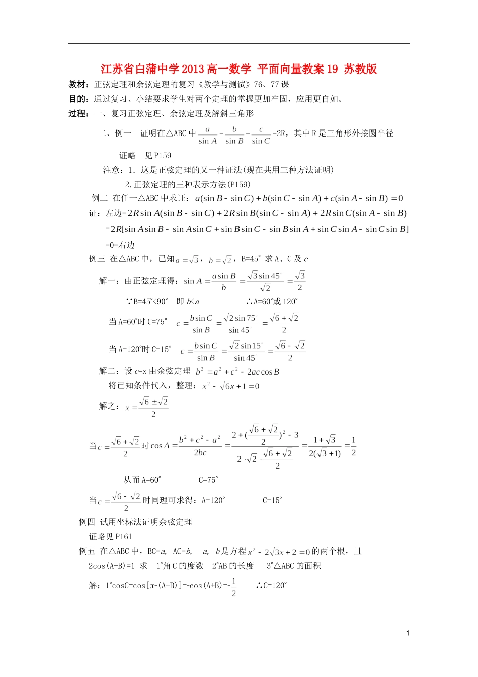 江苏省白蒲中学2013高一数学 平面向量教案19 苏教版_第1页
