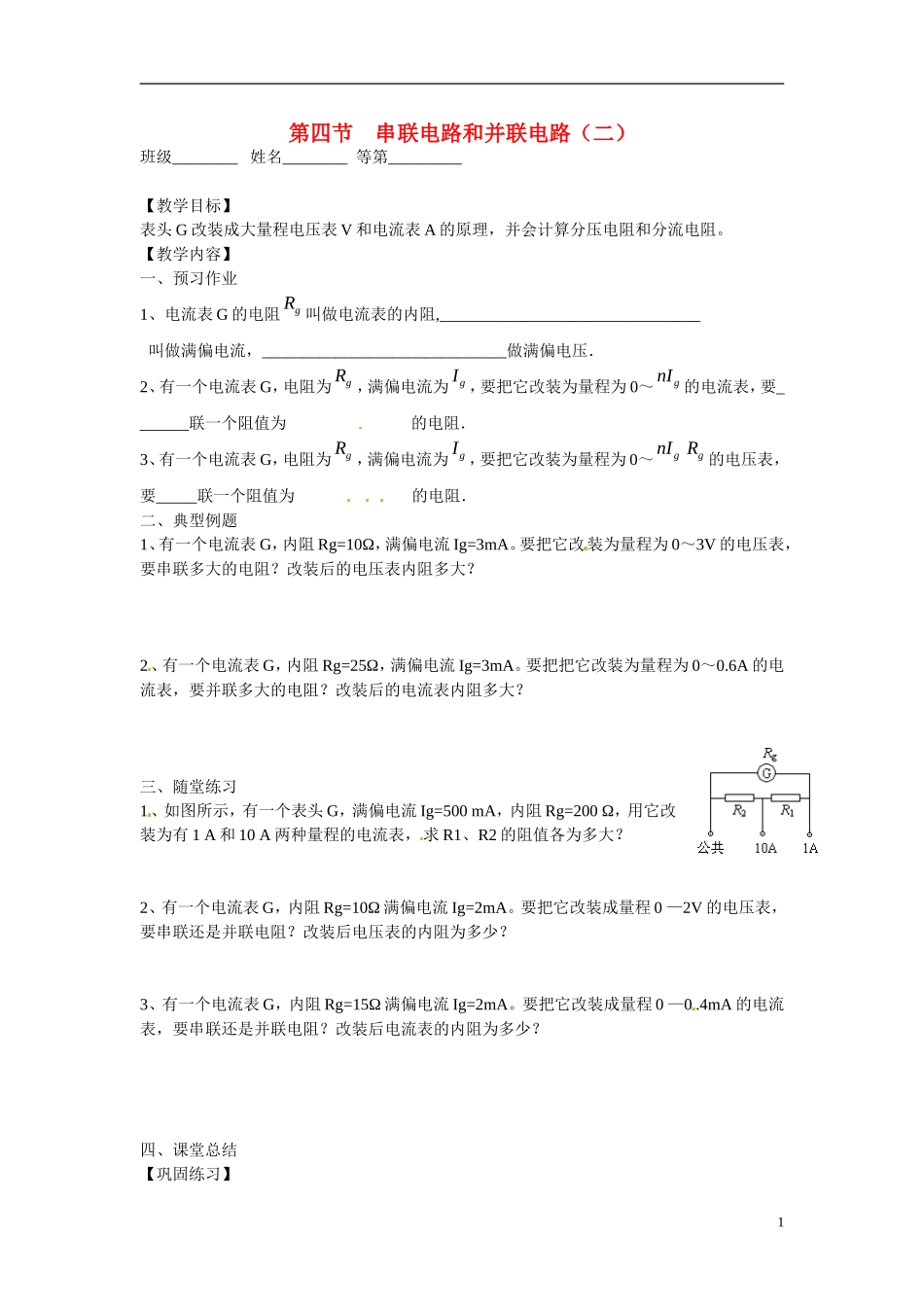江苏省涟水县第一中学高中物理 2.4串联电路和并联电路（二）教学案 新人教版选修3-1 _第1页