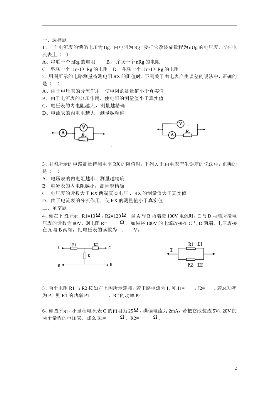 江苏省涟水县第一中学高中物理 2.4串联电路和并联电路（二）教学案 新人教版选修3-1 _第2页