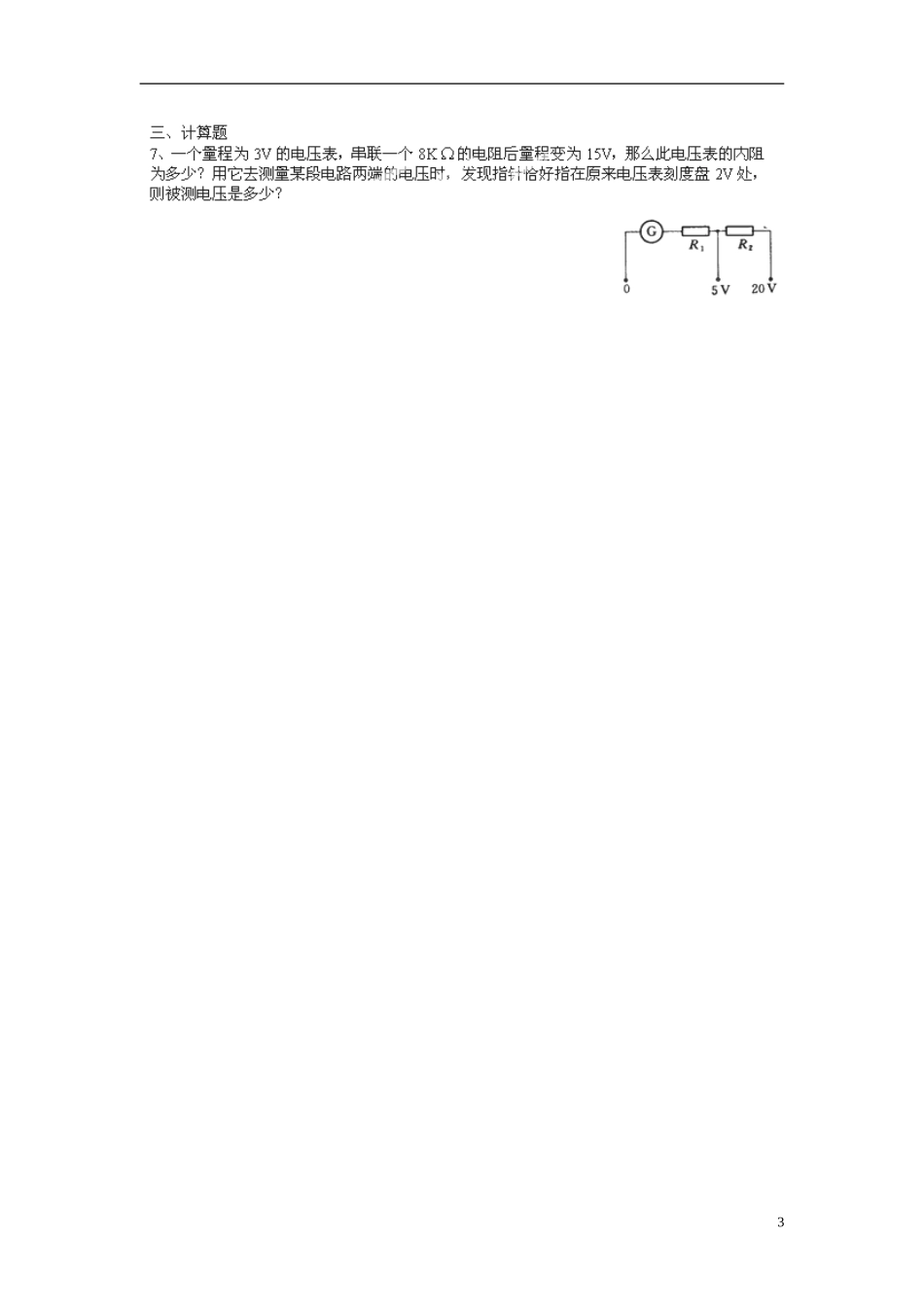江苏省涟水县第一中学高中物理 2.4串联电路和并联电路（二）教学案 新人教版选修3-1 _第3页