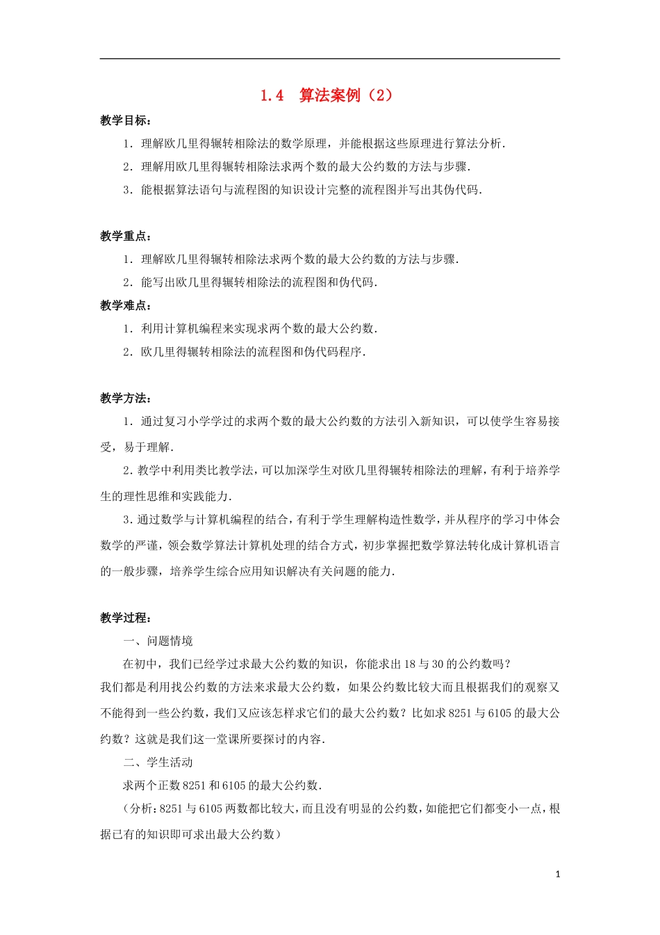 江苏省沭阳银河学校2013-2014学年高中数学 1.4《算法案例（2）》教案 苏教版必修3_第1页