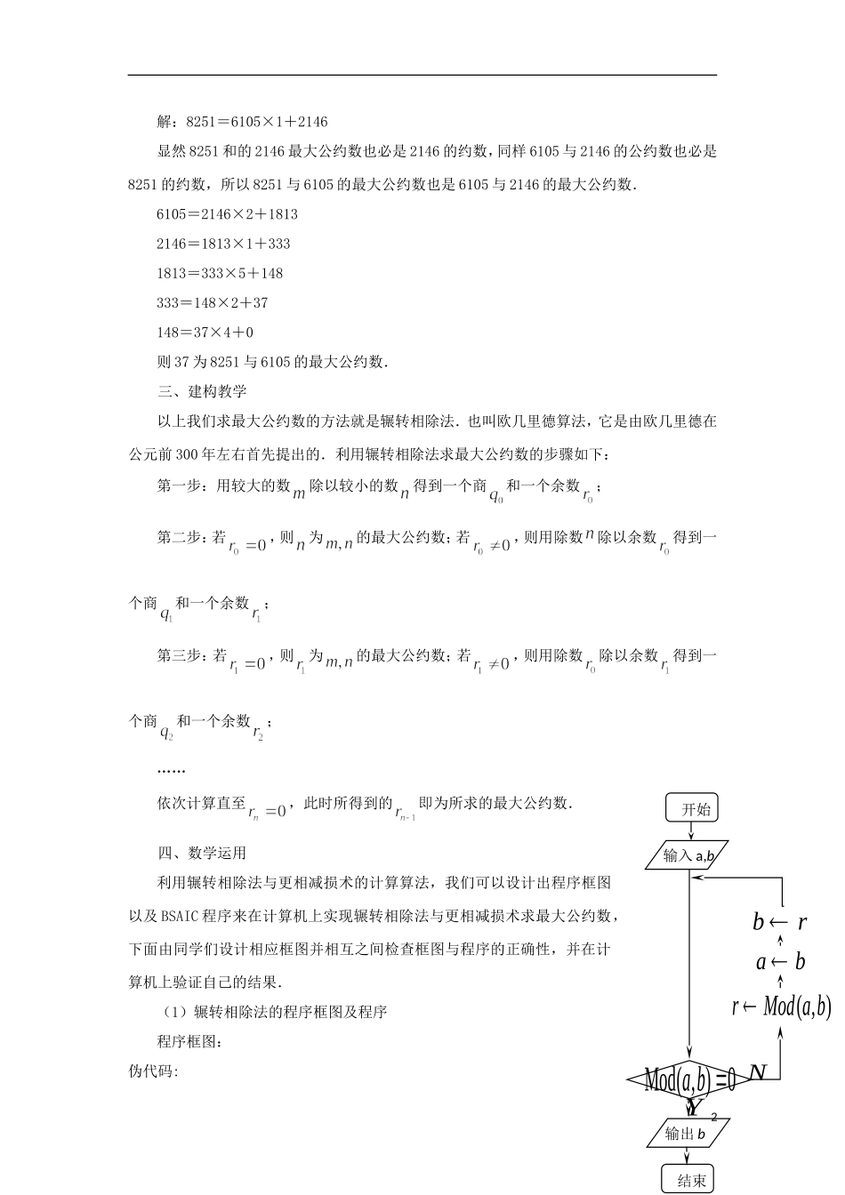 江苏省沭阳银河学校2013-2014学年高中数学 1.4《算法案例（2）》教案 苏教版必修3_第2页