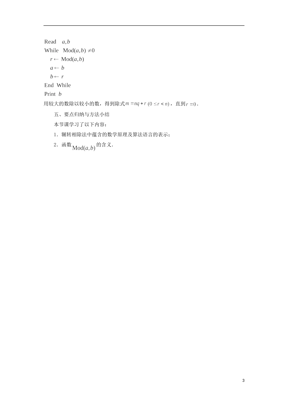 江苏省沭阳银河学校2013-2014学年高中数学 1.4《算法案例（2）》教案 苏教版必修3_第3页