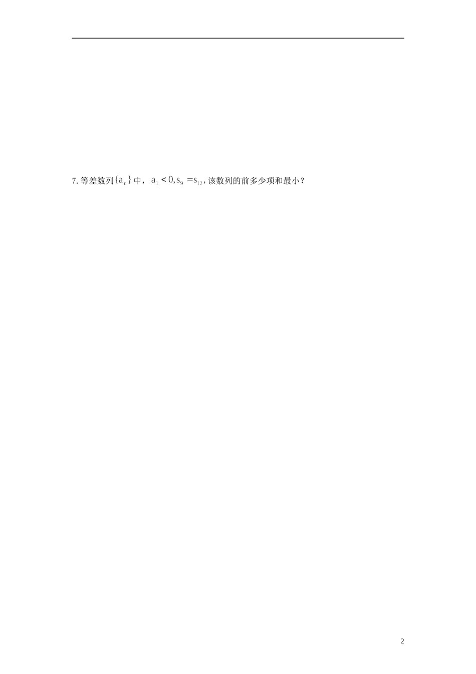 江苏省海头高级中学高二数学《13等差数列的前n项和（2）》学案 苏教版必修5_第2页