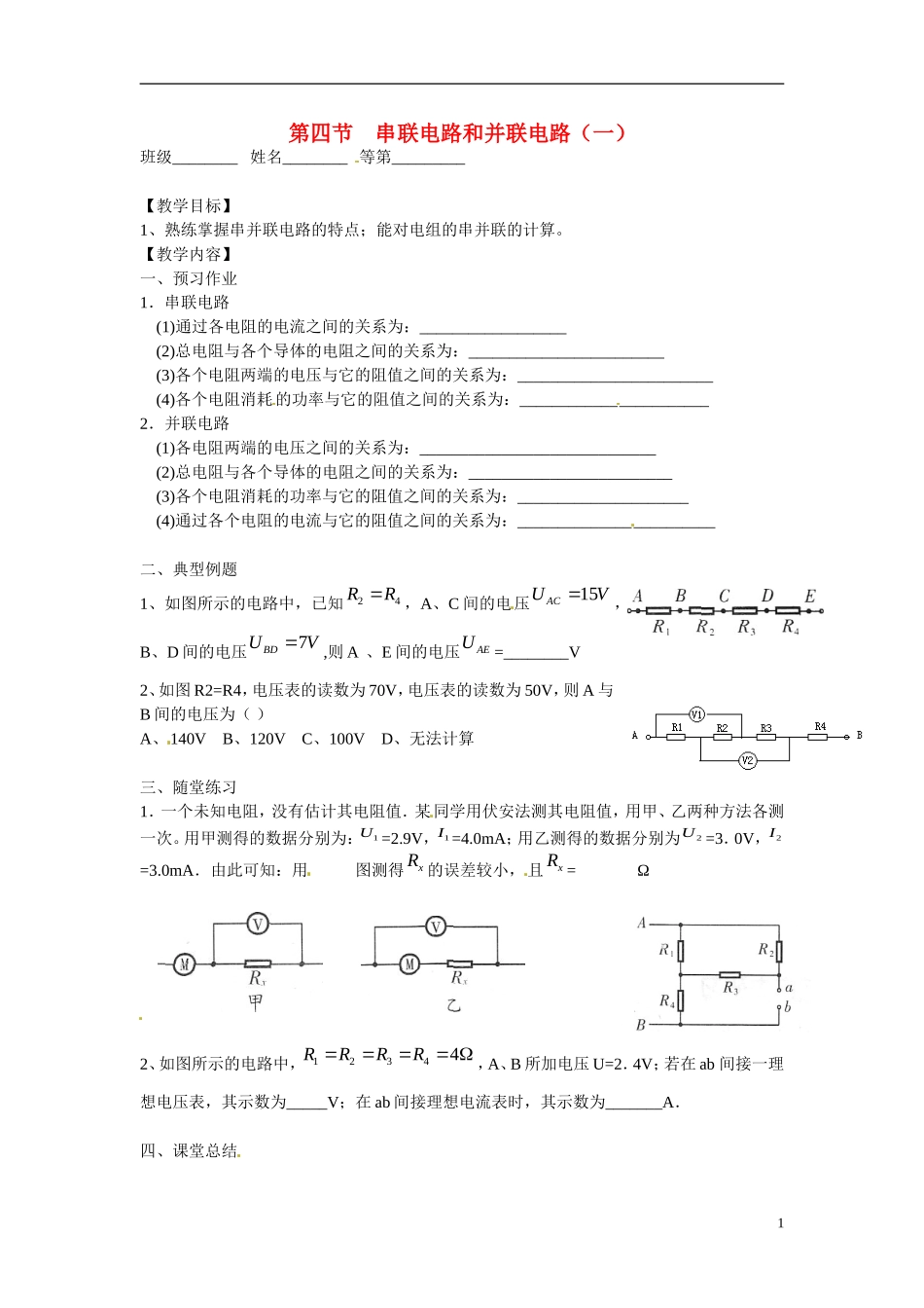 江苏省涟水县第一中学高中物理 2.4串联电路和并联电路（一）教学案 新人教版选修3-1 _第1页