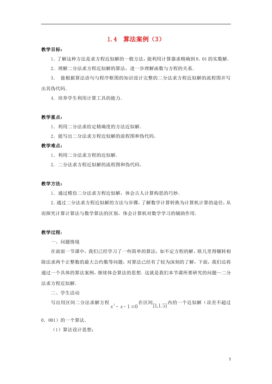 江苏省沭阳银河学校2013-2014学年高中数学 1.4《算法案例（3）》教案 苏教版必修3_第1页