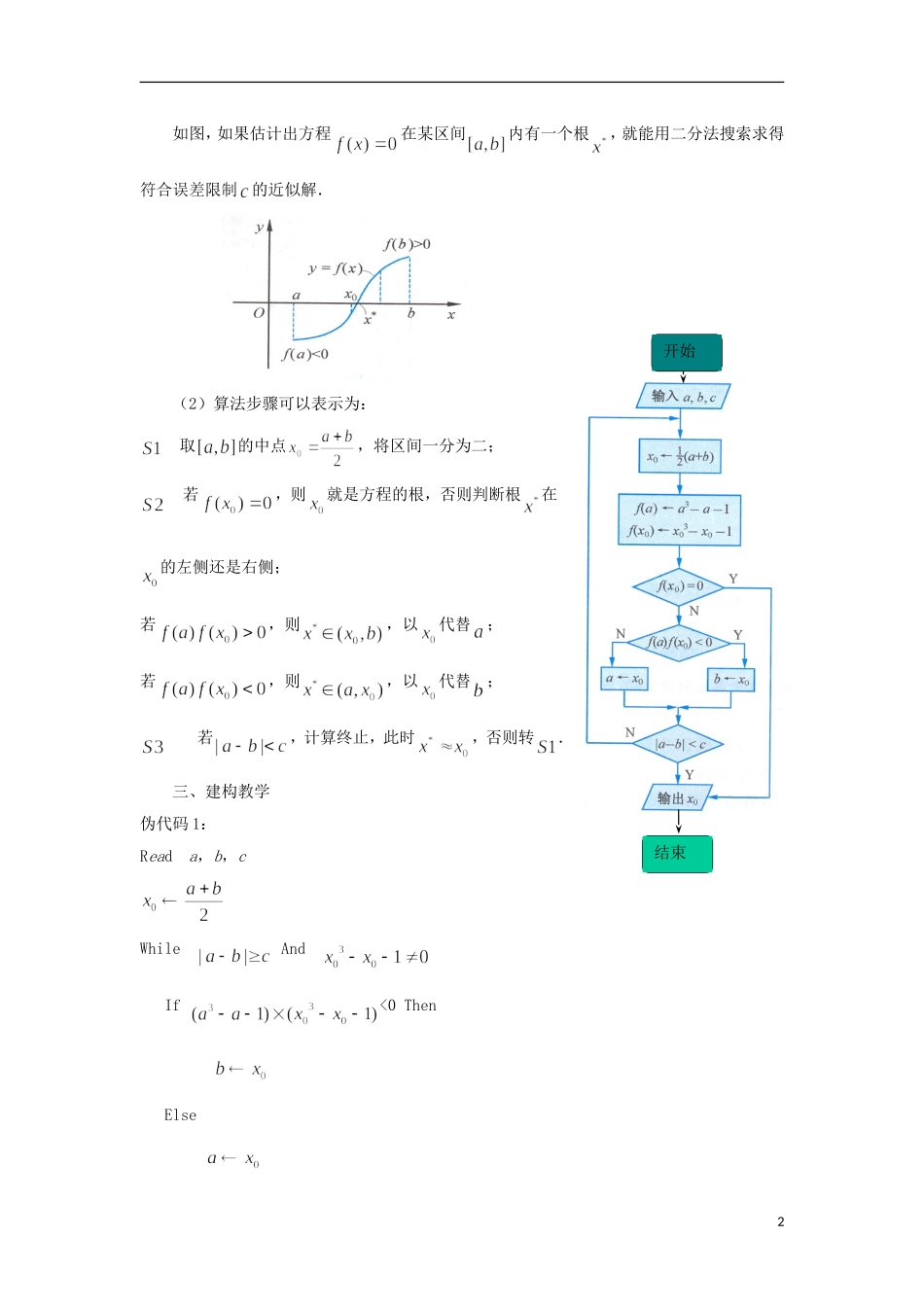 江苏省沭阳银河学校2013-2014学年高中数学 1.4《算法案例（3）》教案 苏教版必修3_第2页