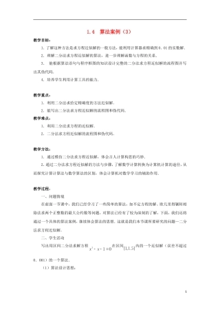 江苏省沭阳银河学校2013-2014学年高中数学 1.4《算法案例（3）》教案 苏教版必修3