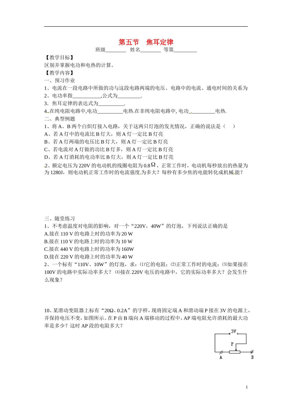 江苏省涟水县第一中学高中物理 2.5焦耳定律教学案 新人教版选修3-1 _第1页