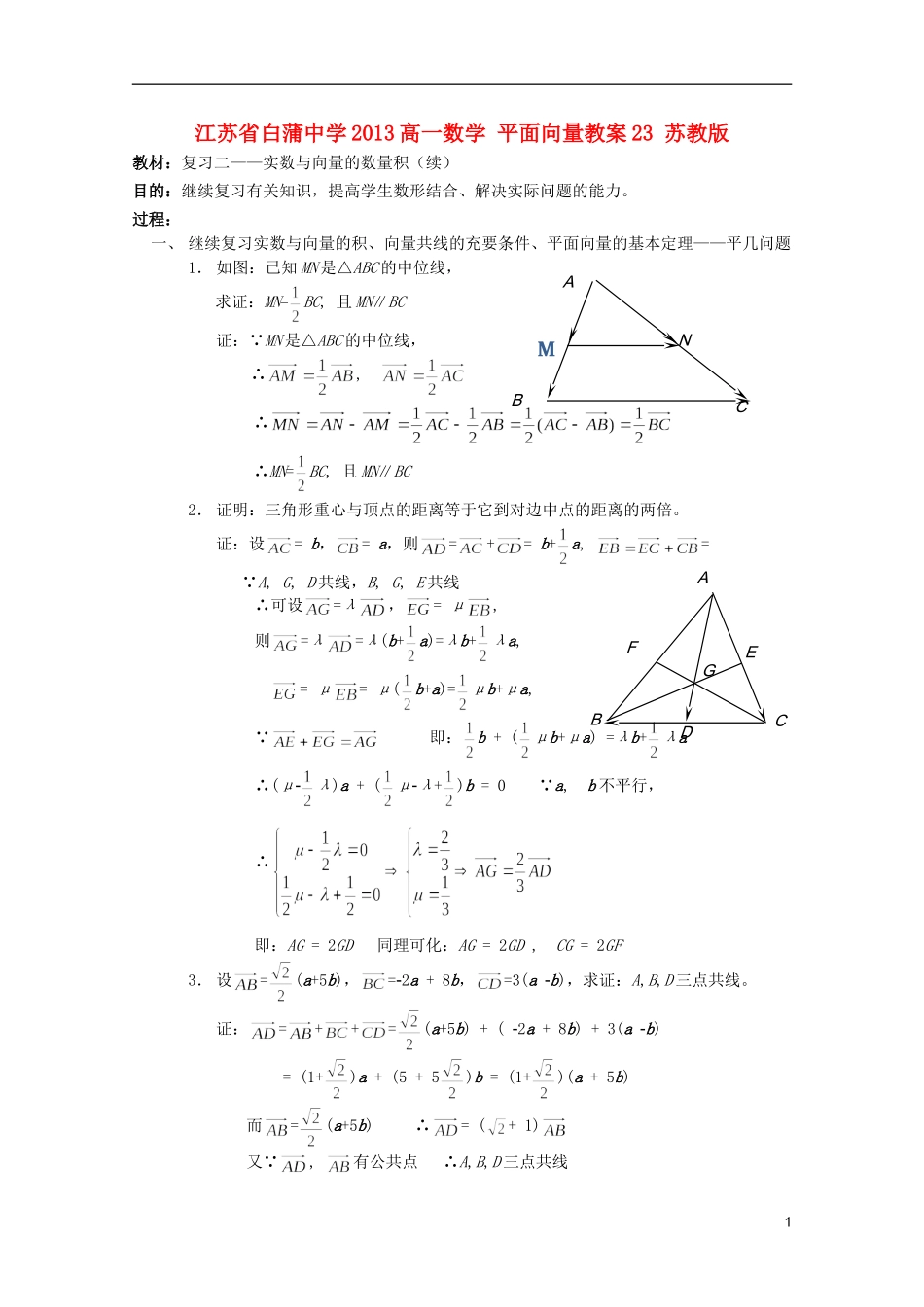 江苏省白蒲中学2013高一数学 平面向量教案23 苏教版_第1页