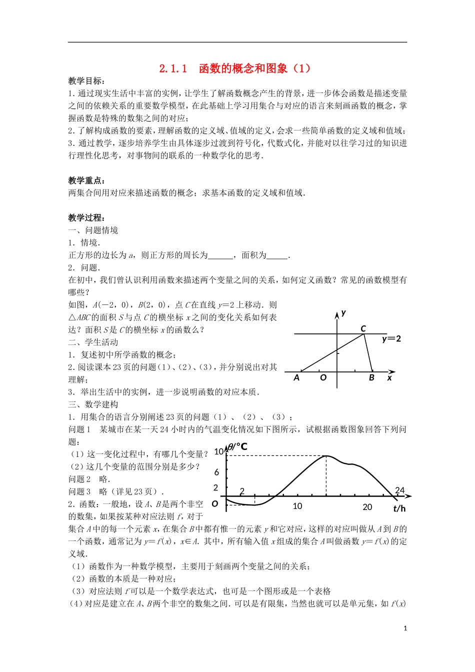 江苏省沭阳银河学校2013-2014学年高中数学 2.1.1《函数的概念和图象（1）》教案 苏教版必修1_第1页