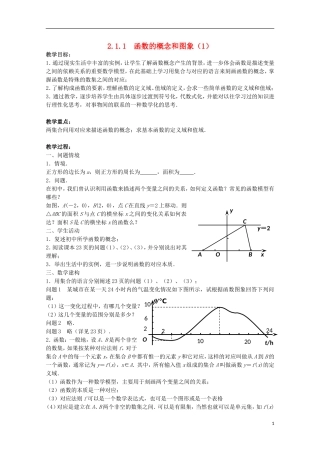 江苏省沭阳银河学校2013-2014学年高中数学 2.1.1《函数的概念和图象（1）》教案 苏教版必修1