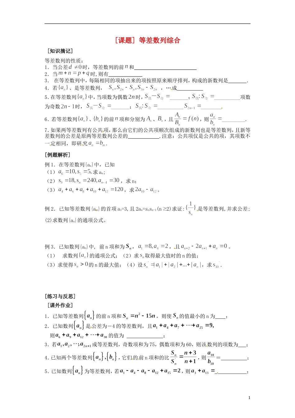 江苏省海头高级中学高二数学《15等差数列综合》学案 苏教版必修5_第1页