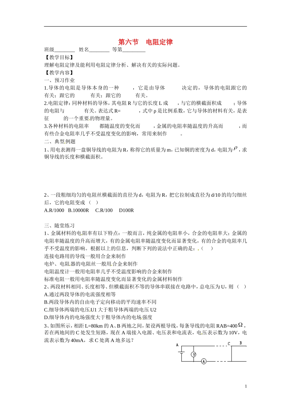 江苏省涟水县第一中学高中物理 2.6电阻定律教学案 新人教版选修3-1 _第1页