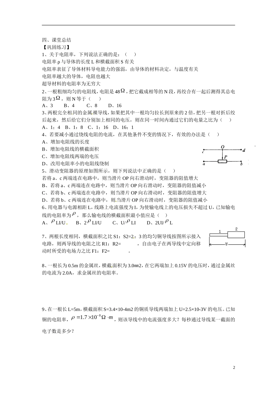 江苏省涟水县第一中学高中物理 2.6电阻定律教学案 新人教版选修3-1 _第2页