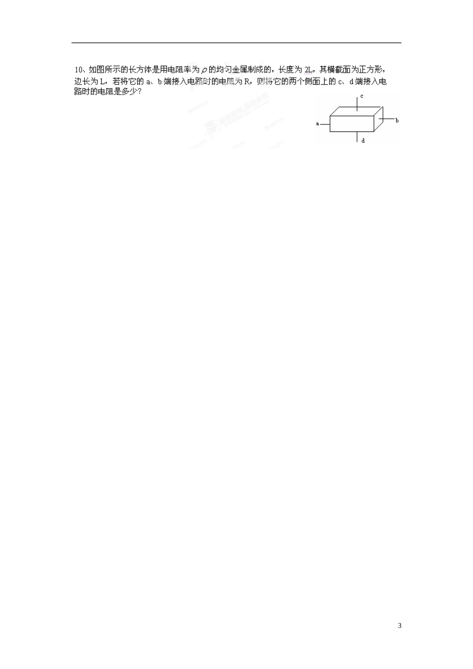 江苏省涟水县第一中学高中物理 2.6电阻定律教学案 新人教版选修3-1 _第3页