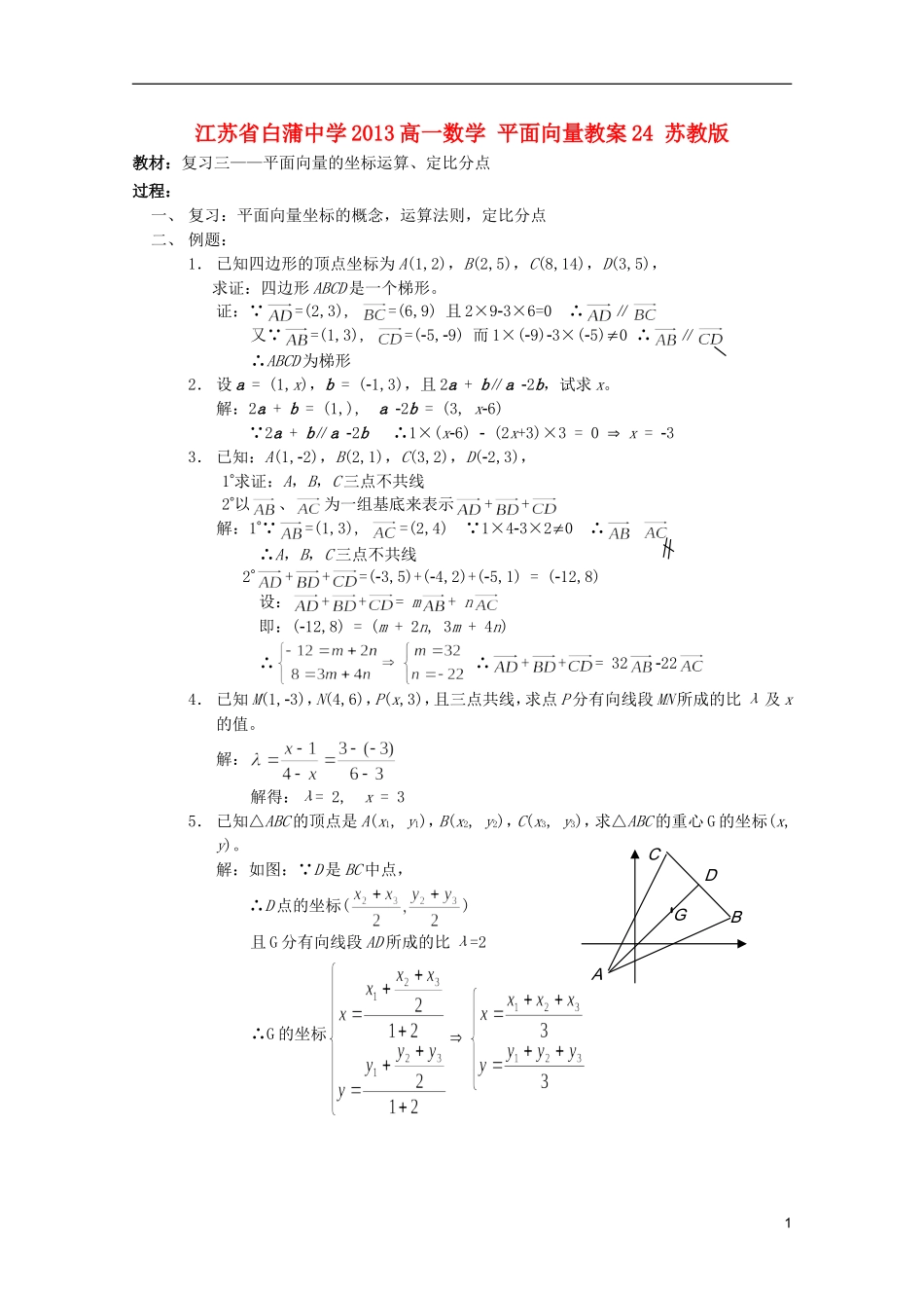 江苏省白蒲中学2013高一数学 平面向量教案24 苏教版_第1页