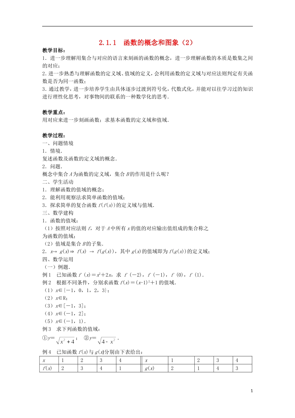江苏省沭阳银河学校2013-2014学年高中数学 2.1.1《函数的概念和图象（2）》教案 苏教版必修1_第1页