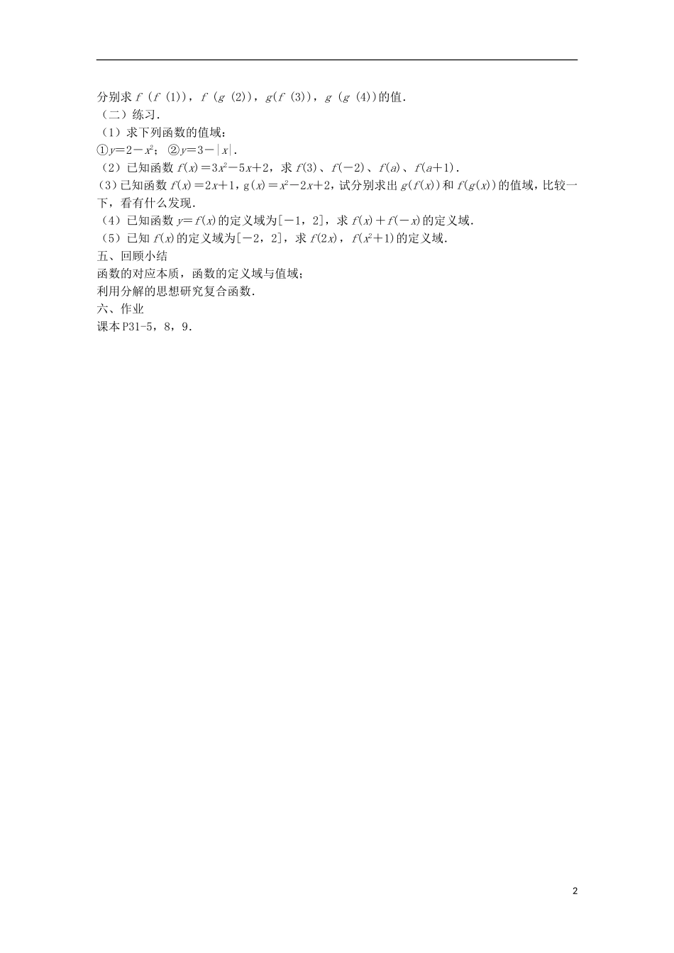 江苏省沭阳银河学校2013-2014学年高中数学 2.1.1《函数的概念和图象（2）》教案 苏教版必修1_第2页