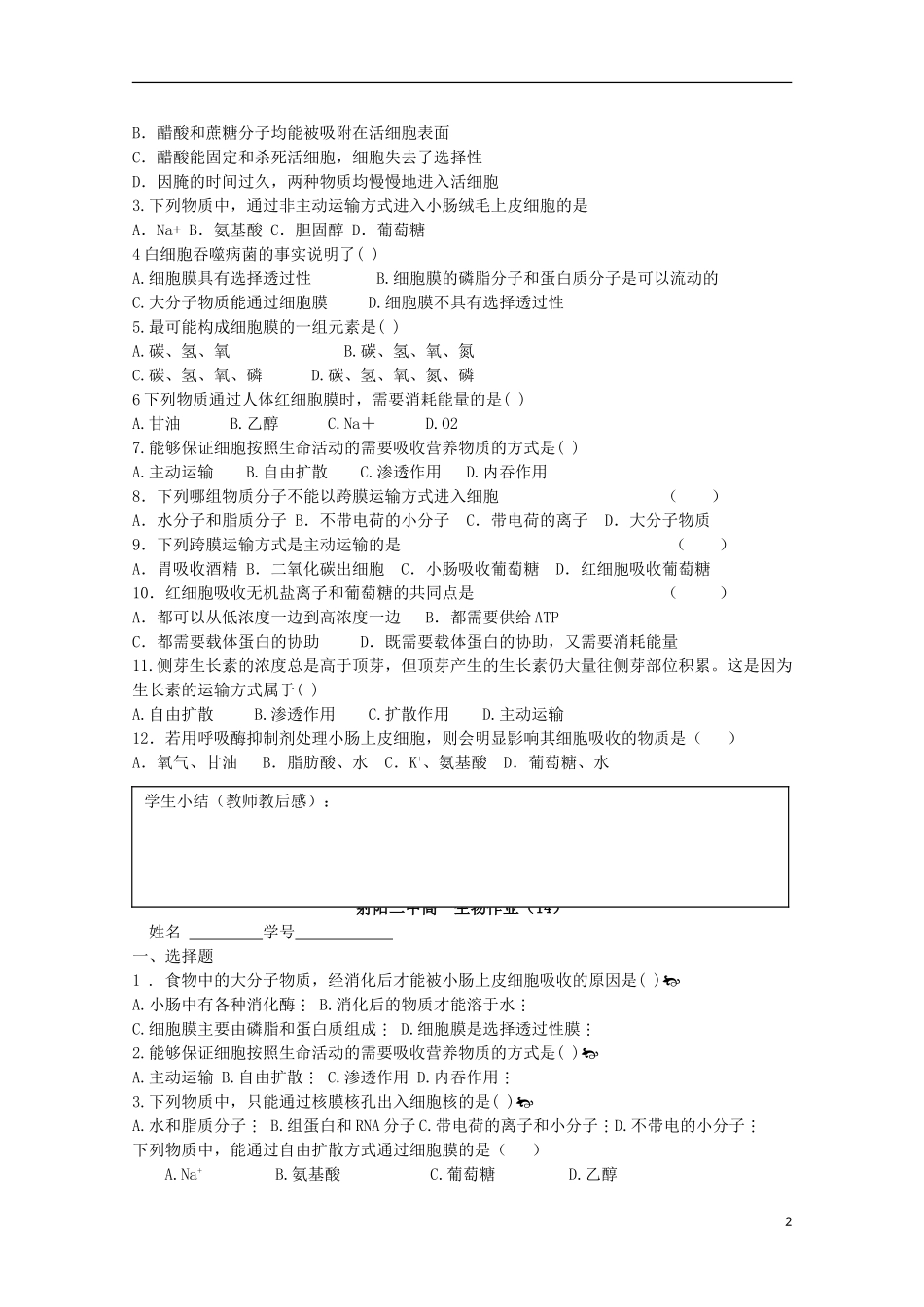 江苏省盐城市射阳二中高一生物《物质跨膜运输的方式》教学案_第2页