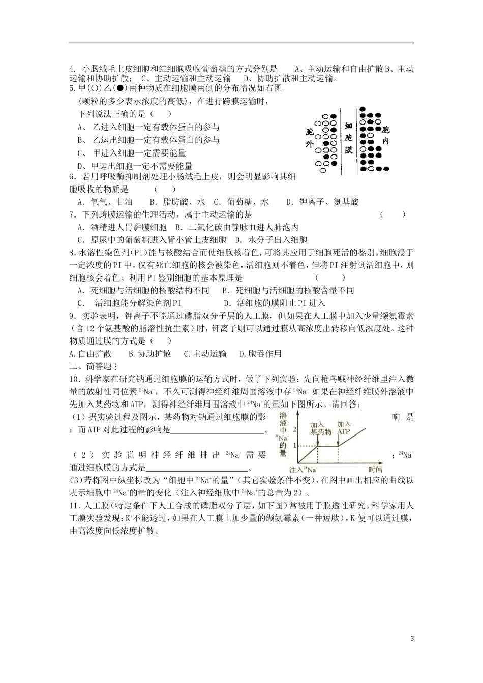 江苏省盐城市射阳二中高一生物《物质跨膜运输的方式》教学案_第3页