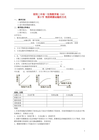 江苏省盐城市射阳二中高一生物《物质跨膜运输的方式》教学案