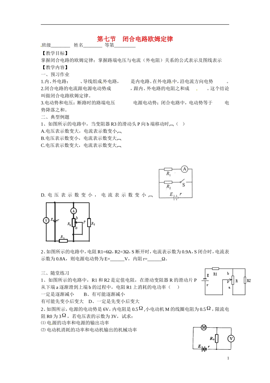 江苏省涟水县第一中学高中物理 2.7闭合电路欧姆定律教学案 新人教版选修3-1 _第1页