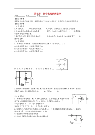 江苏省涟水县第一中学高中物理 2.7闭合电路欧姆定律教学案 新人教版选修3-1 