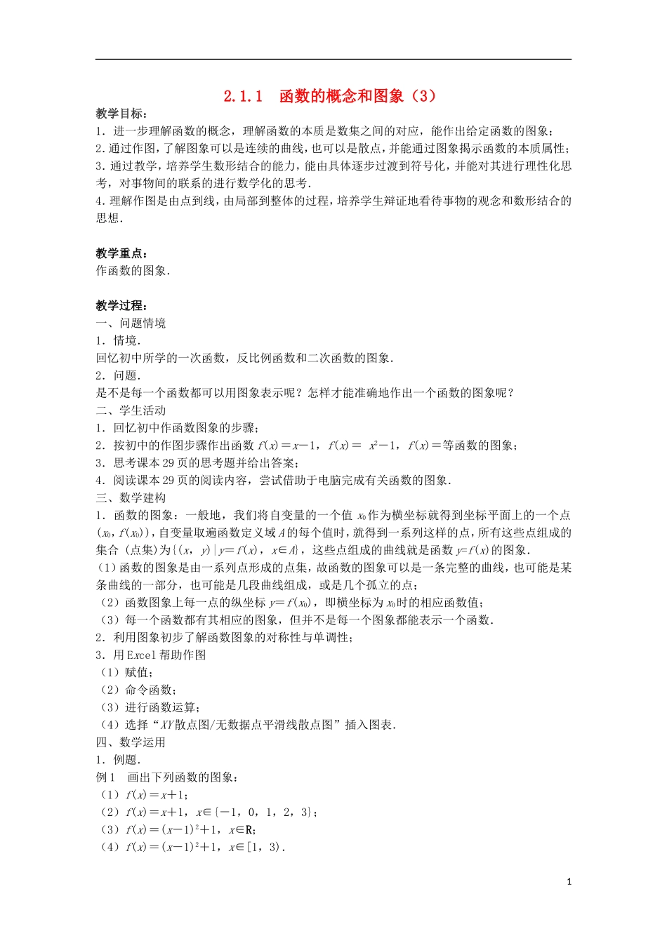 江苏省沭阳银河学校2013-2014学年高中数学 2.1.1《函数的概念和图象（3）》教案 苏教版必修1_第1页