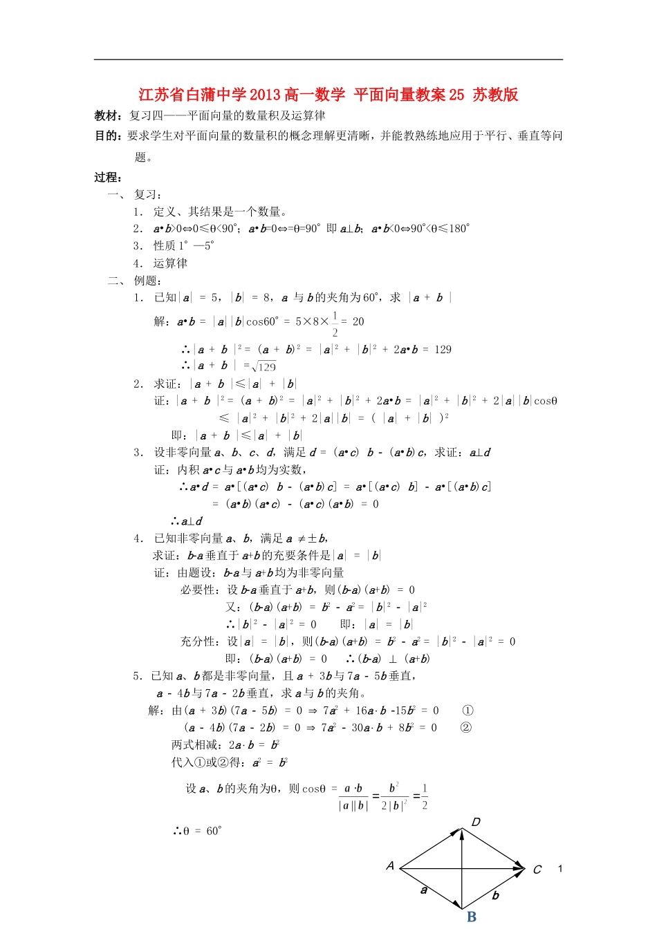 江苏省白蒲中学2013高一数学 平面向量教案25 苏教版_第1页