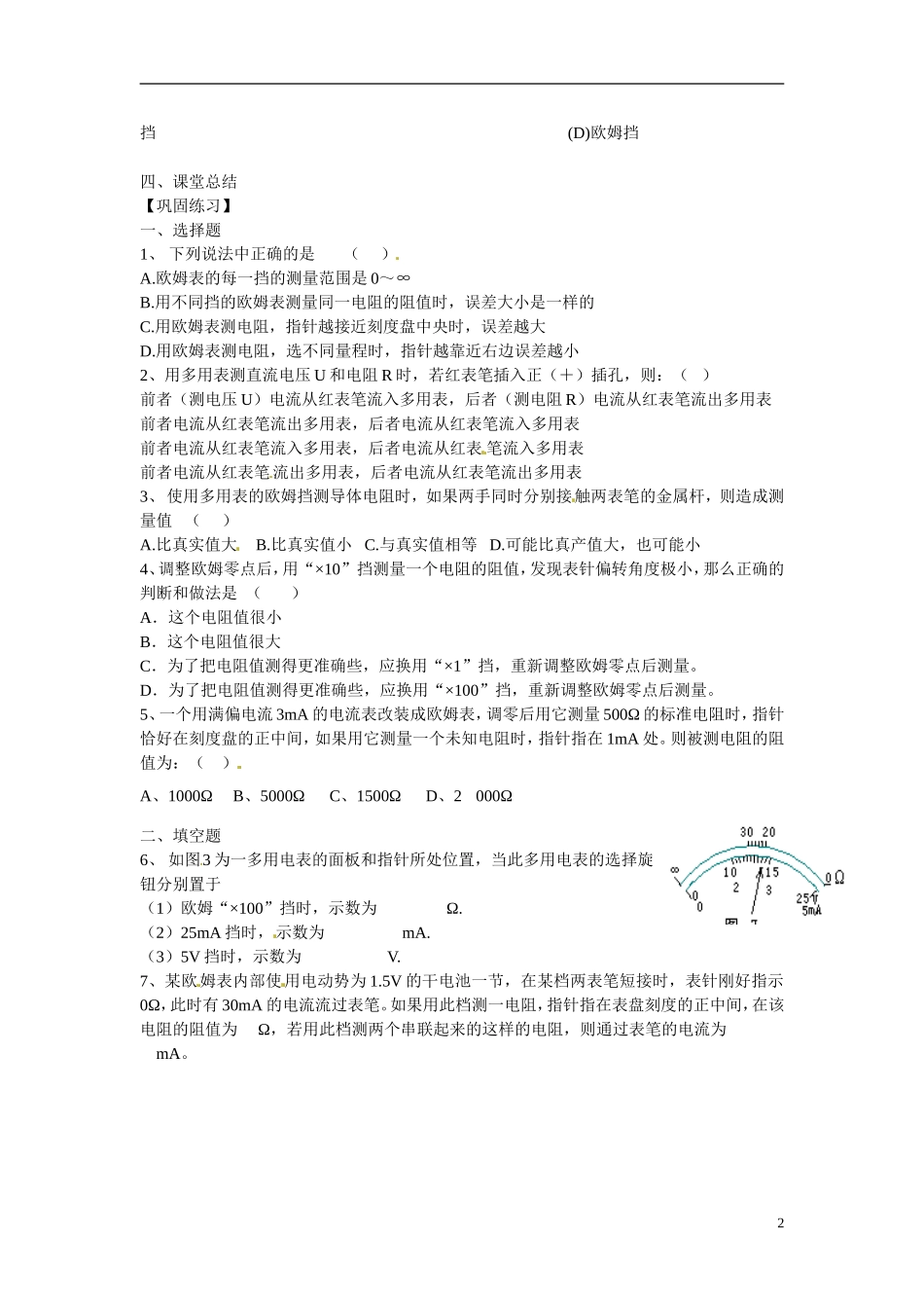 江苏省涟水县第一中学高中物理 2.8多用电表教学案 新人教版选修3-1 _第2页