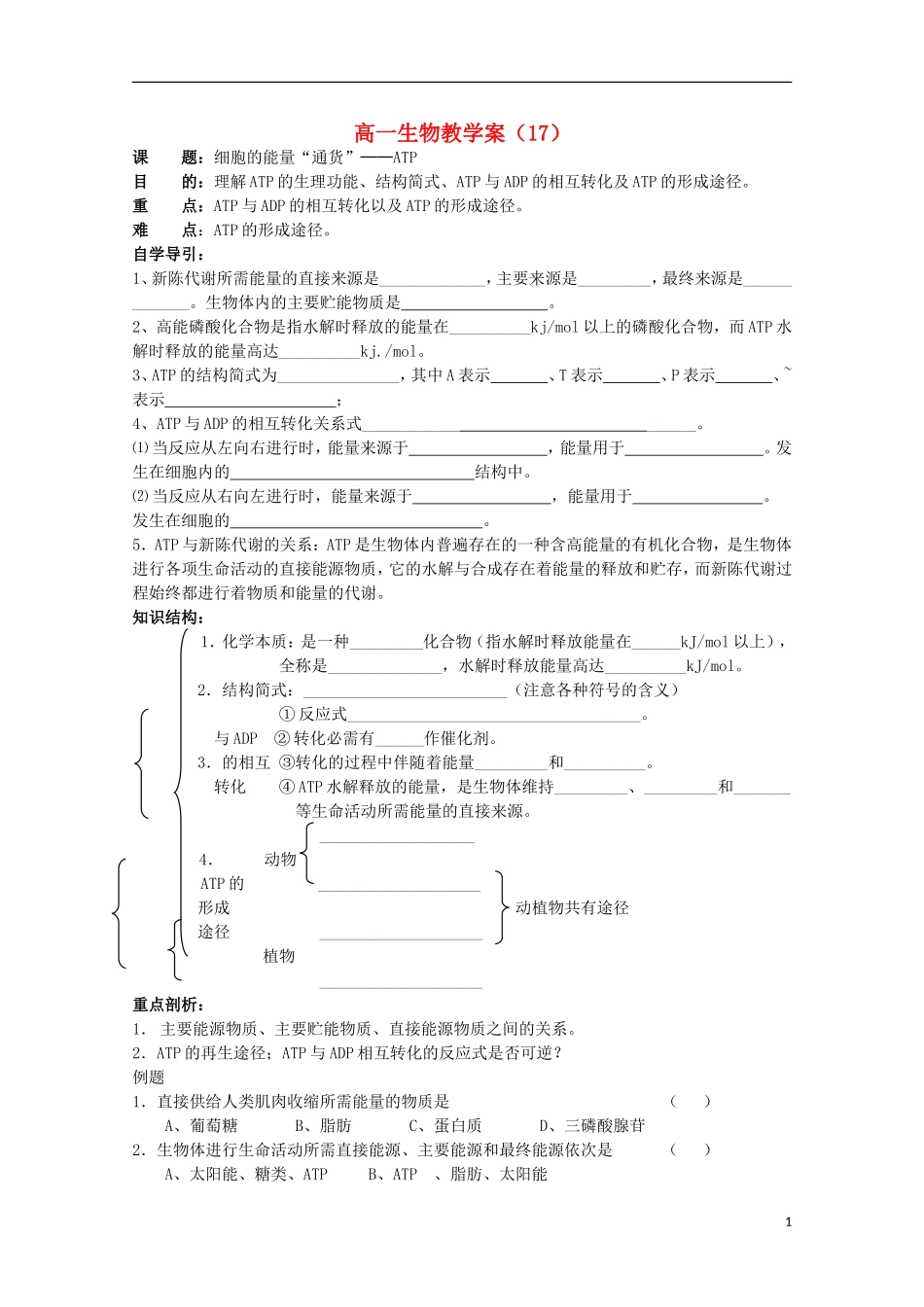 江苏省盐城市射阳二中高一生物《细胞的能量“通货”──ATP》教学案_第1页