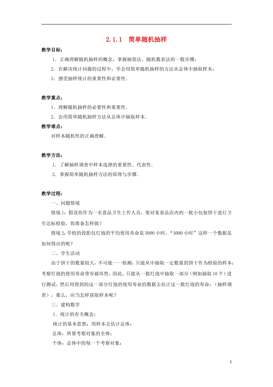 江苏省沭阳银河学校2013-2014学年高中数学 2.1.1《简单随机抽样》教案 苏教版必修3_第1页