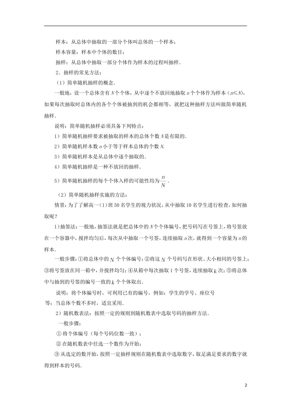 江苏省沭阳银河学校2013-2014学年高中数学 2.1.1《简单随机抽样》教案 苏教版必修3_第2页