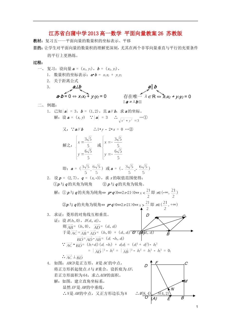 江苏省白蒲中学2013高一数学 平面向量教案26 苏教版_第1页