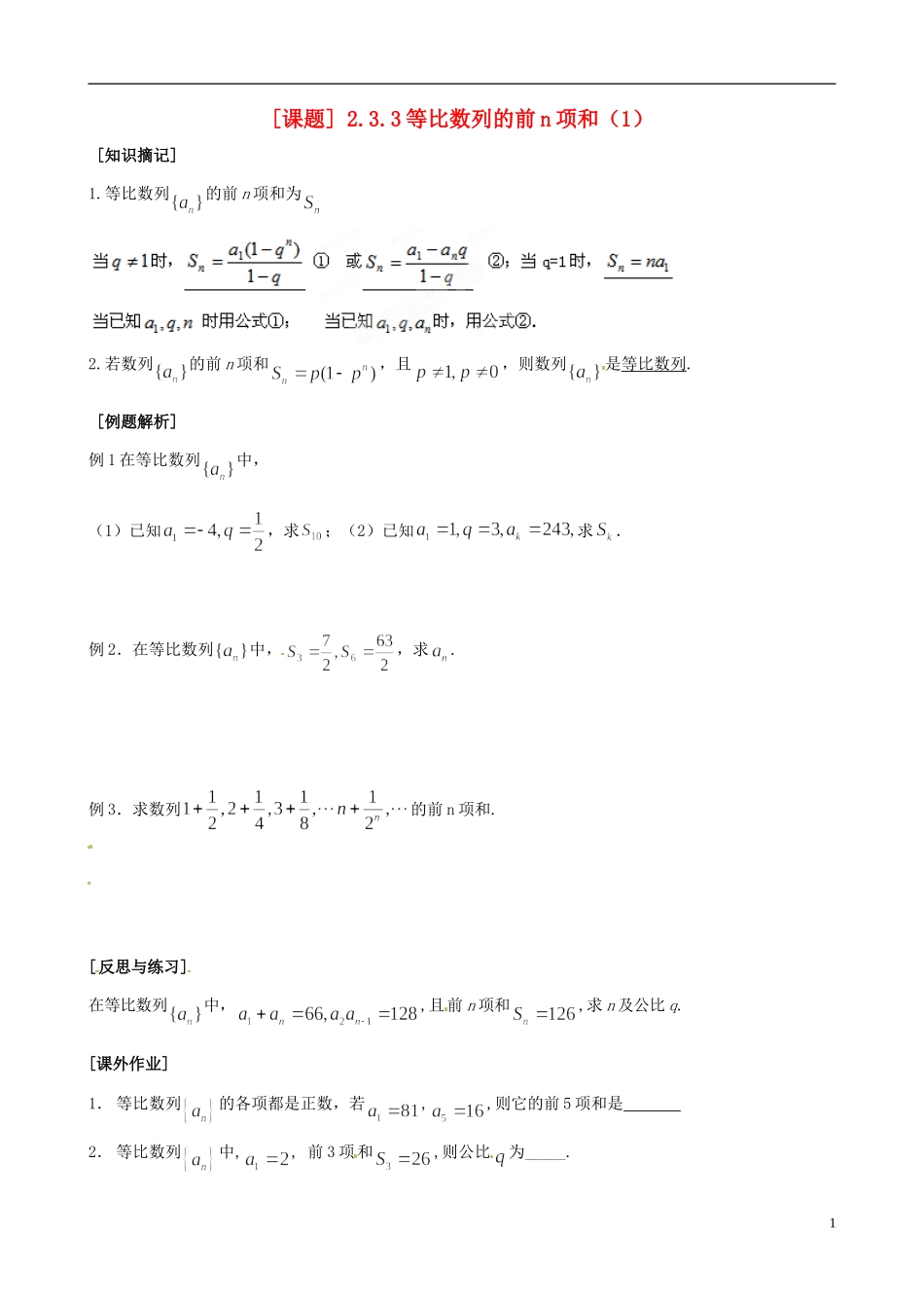 江苏省海头高级中学高二数学《18等比数列的前n项和（1）》学案 苏教版必修5_第1页