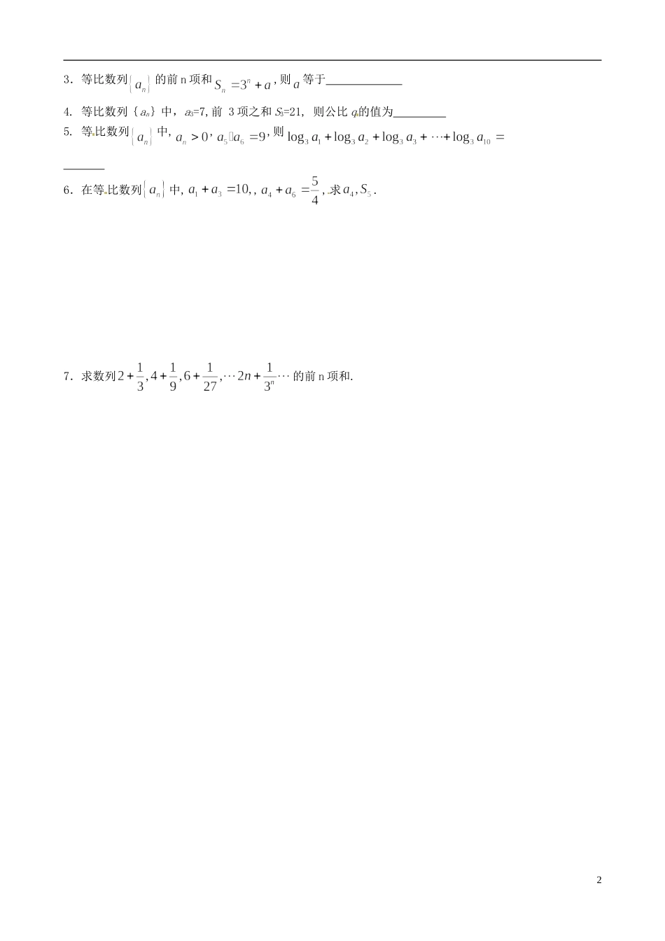 江苏省海头高级中学高二数学《18等比数列的前n项和（1）》学案 苏教版必修5_第2页
