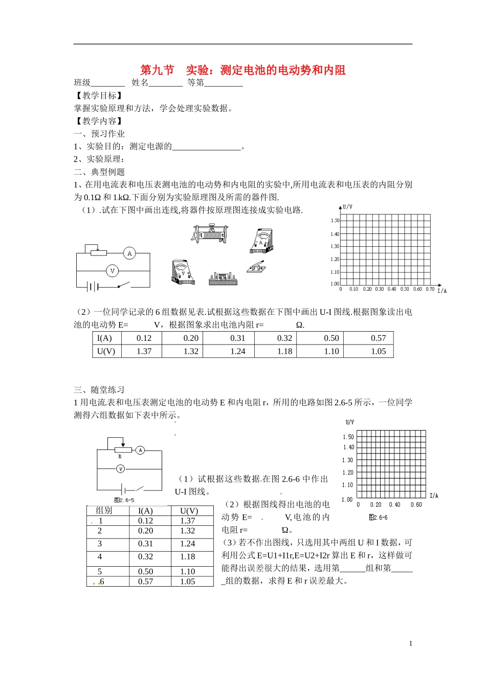 江苏省涟水县第一中学高中物理 2.9实验：测定电池的电动势和内阻教学案 新人教版选修3-1 _第1页