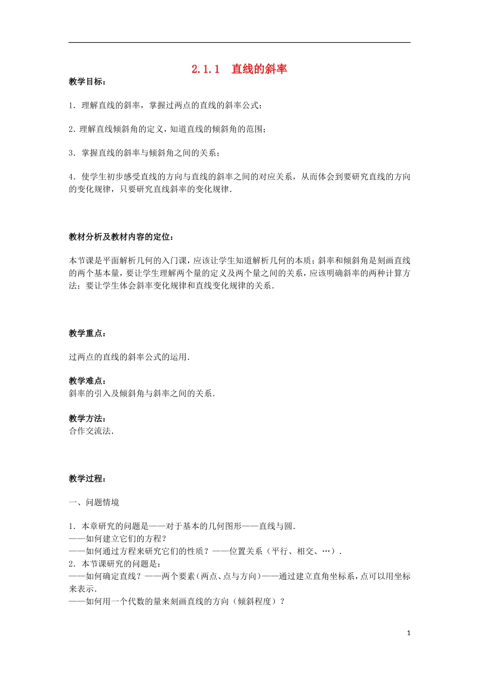 江苏省沭阳银河学校2013-2014学年高中数学 2.1.1《直线的斜率》教案 苏教版必修2_第1页