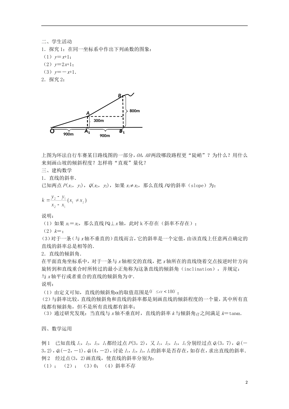 江苏省沭阳银河学校2013-2014学年高中数学 2.1.1《直线的斜率》教案 苏教版必修2_第2页