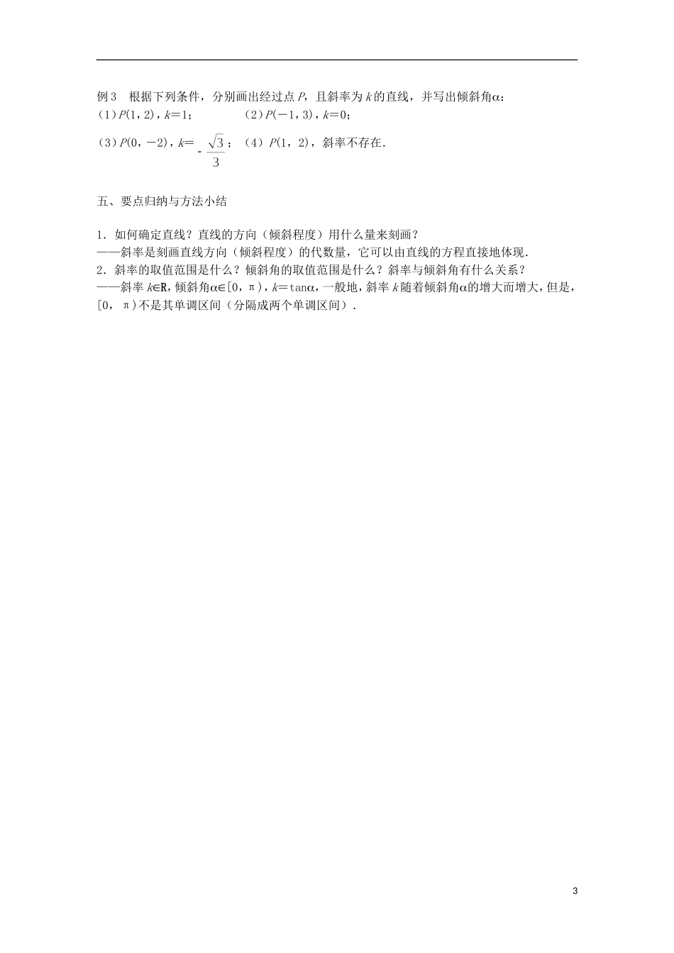 江苏省沭阳银河学校2013-2014学年高中数学 2.1.1《直线的斜率》教案 苏教版必修2_第3页