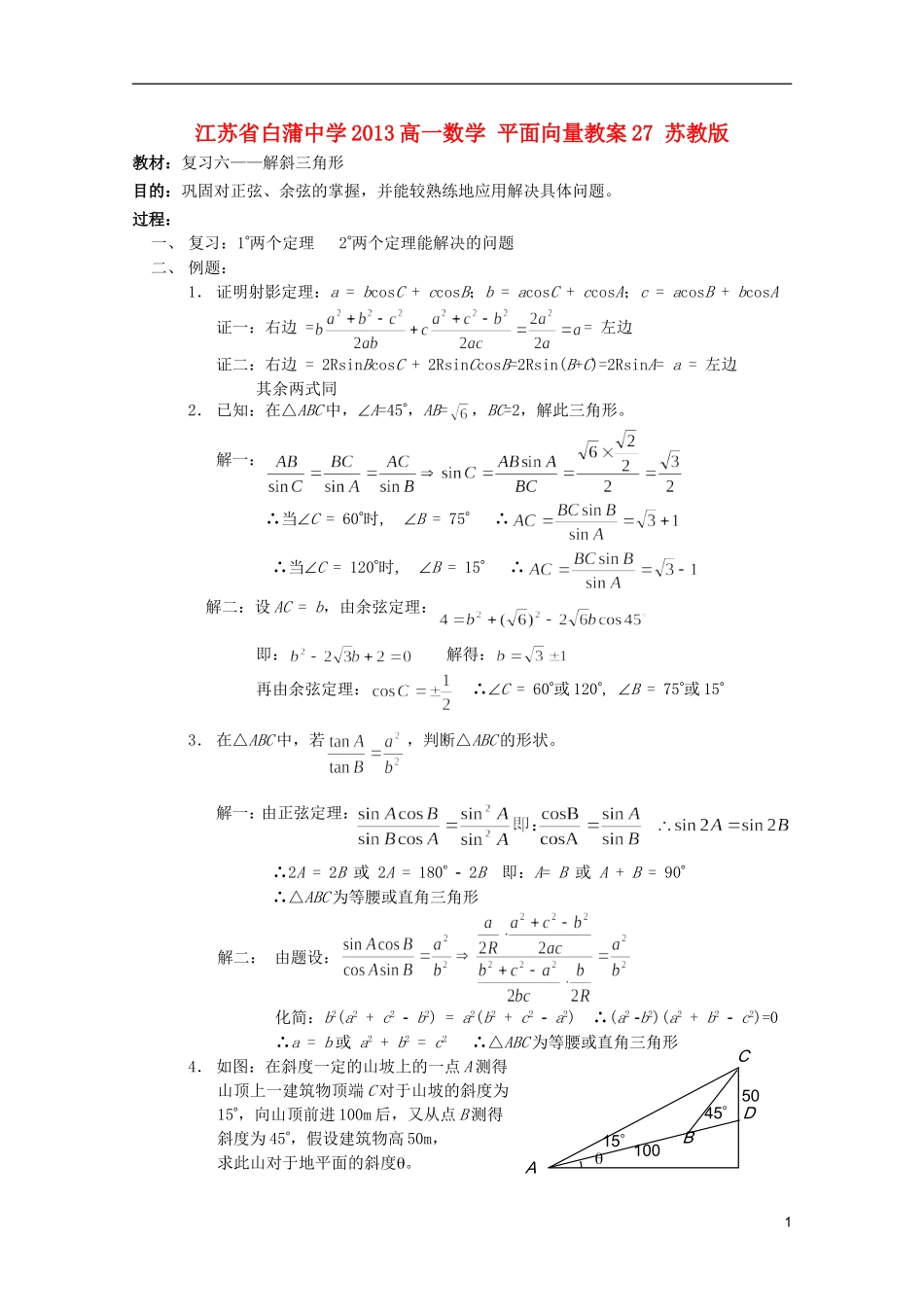 江苏省白蒲中学2013高一数学 平面向量教案27 苏教版_第1页