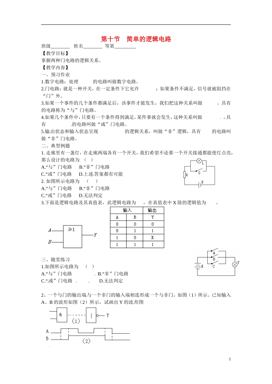 江苏省涟水县第一中学高中物理 2.10简单的逻辑电路教学案 新人教版选修3-1 _第1页