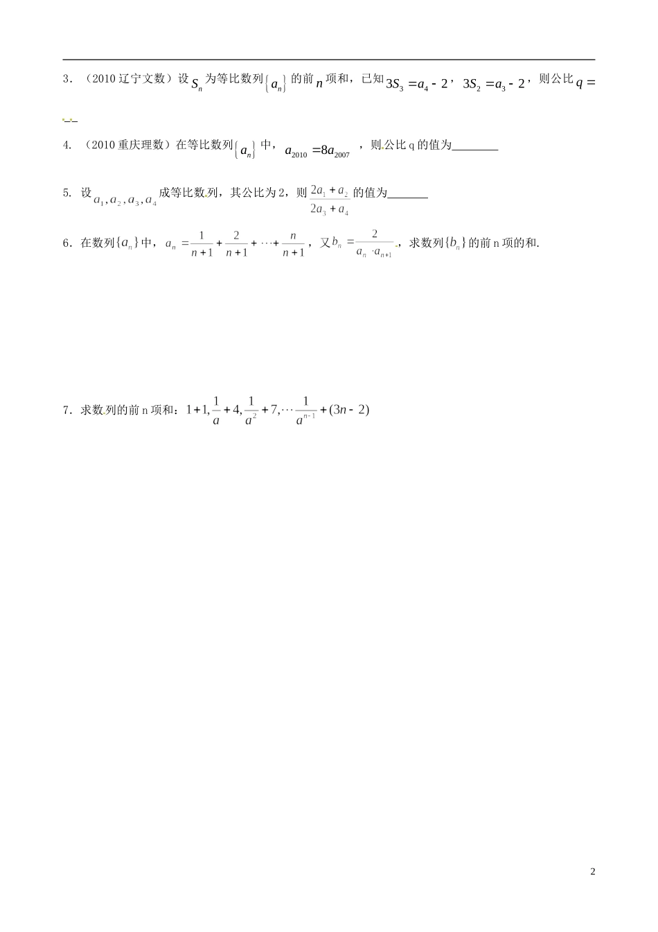 江苏省海头高级中学高二数学《19等比数列的前n项和（2）》学案 苏教版必修5_第2页