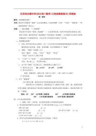 江苏省白蒲中学2013高一数学 三角函数教案01 苏教版